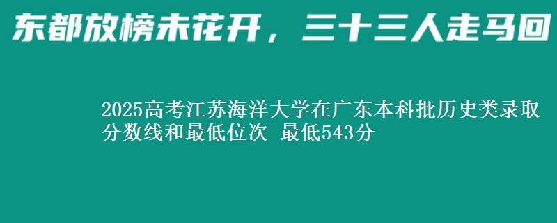 2025年江苏海洋大学在广东历史类录取分数线和最低位次 最低543分