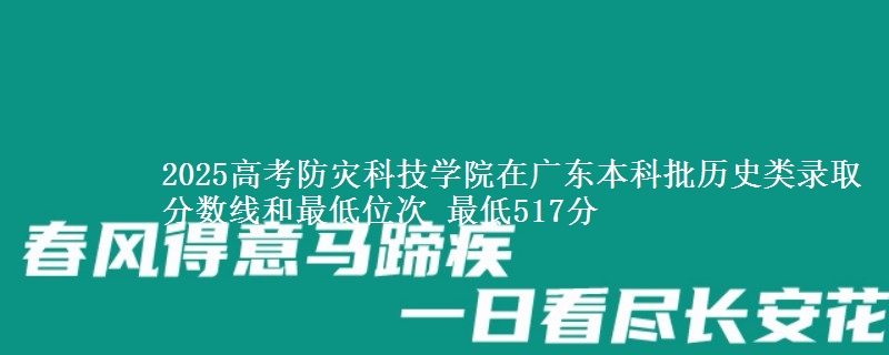 2025年防灾科技学院在广东历史类录取分数线和最低位次 最低517分