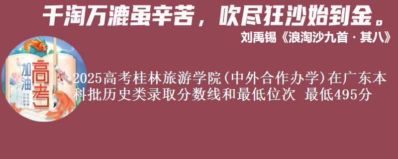 2025年桂林旅游学院(中外合作办学)在广东历史类录取分数线和最低位次 最低495分