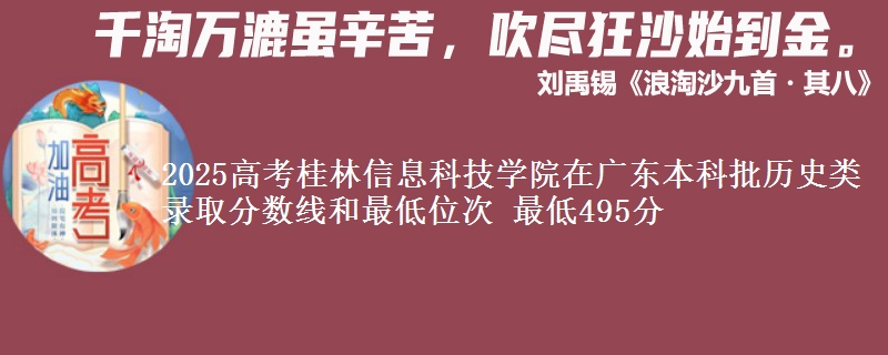 2025年桂林信息科技学院在广东历史类录取分数线和最低位次 最低495分