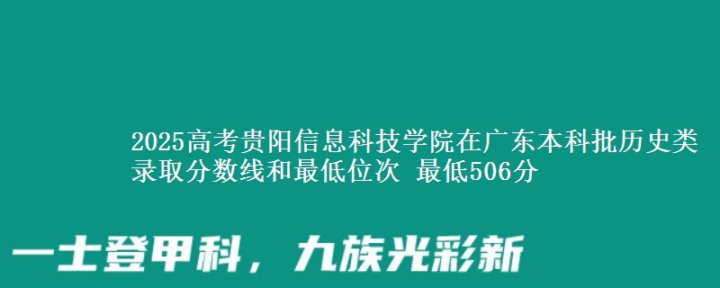 2025年贵阳信息科技学院在广东历史类录取分数线和最低位次 最低506分
