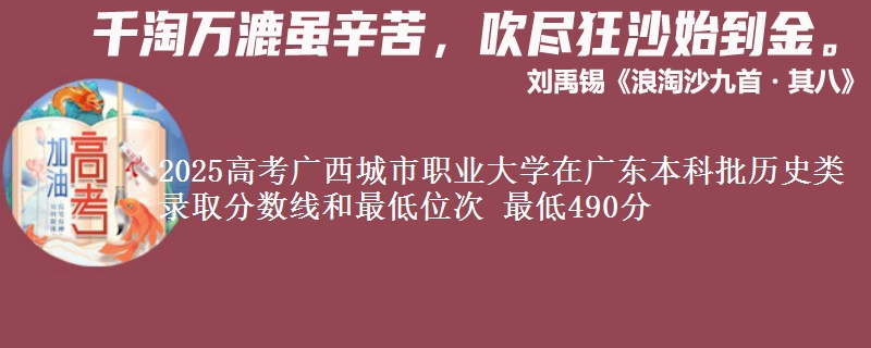 2025年广西城市职业大学在广东历史类录取分数线和最低位次 最低490分