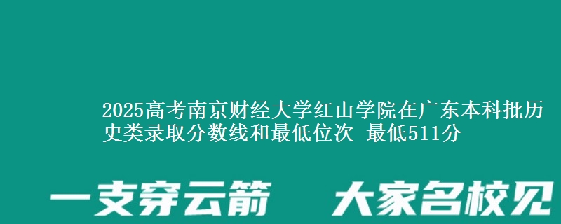 2025年南京财经大学红山学院在广东历史类录取分数线和最低位次 最低511分