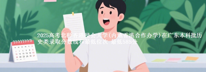 2025年北师香港浸会大学(内地香港合作办学)在广东历史类录取分数线和最低位次 最低585分