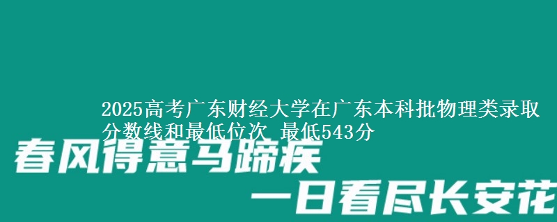2025高考广东财经大学在广东本科批物理类录取分数线和最低位次 最低543分