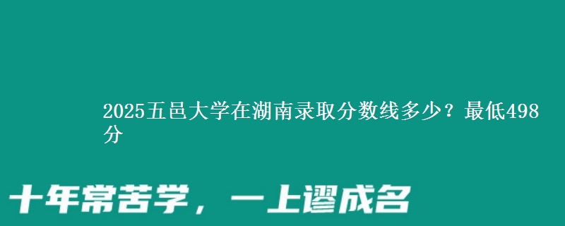 2025五邑大学在湖南录取分数线多少？最低498分
