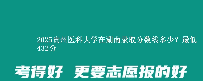 2025贵州医科大学在湖南录取分数线多少？最低432分