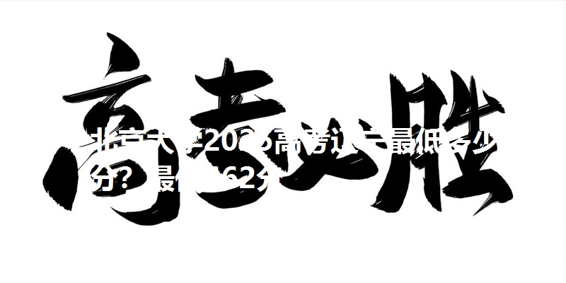 北京大学2025高考辽宁最低多少分？最低662分