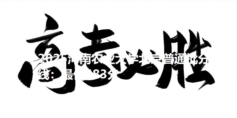 2025河南农业大学北京普通批分数线:最低483分