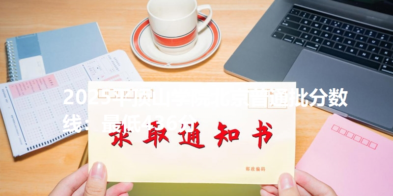 2025平顶山学院北京普通批分数线:最低436分