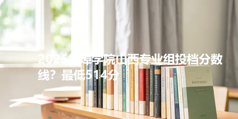 2025蚌埠学院山西专业组投档分数线?最低514分