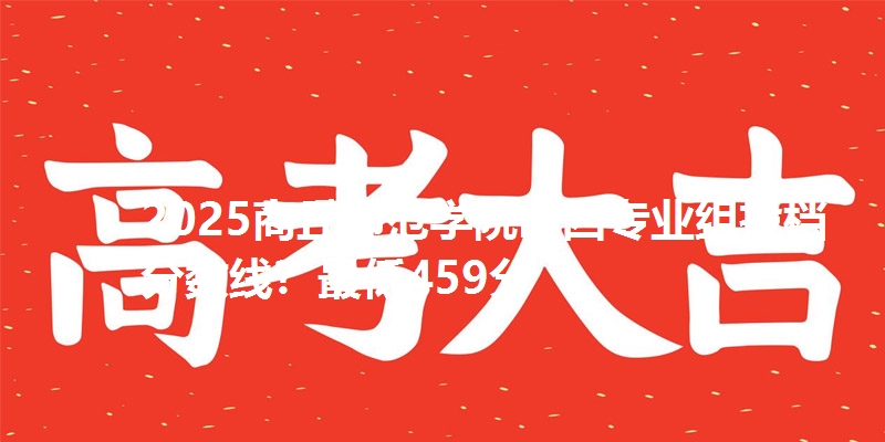 2025商丘师范学院山西专业组投档分数线?最低459分