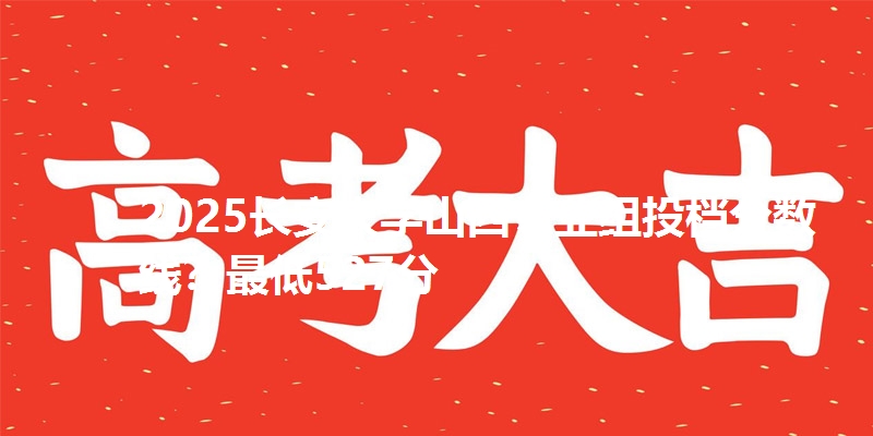 2025长安大学山西专业组投档分数线?最低527分