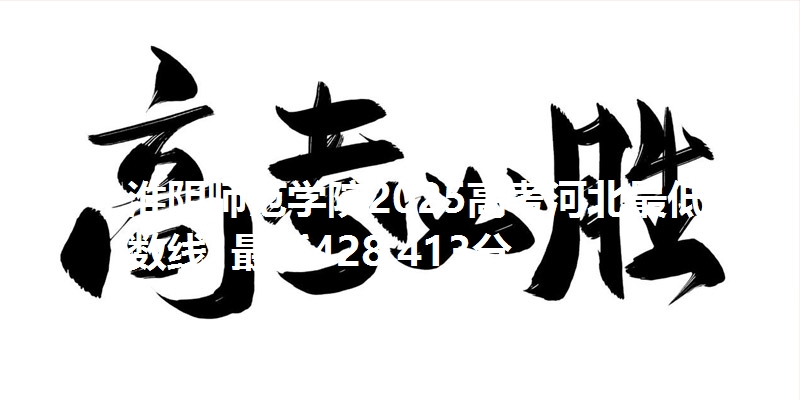 淮阴师范学院2025高考河北最低分数线 最低428.413分