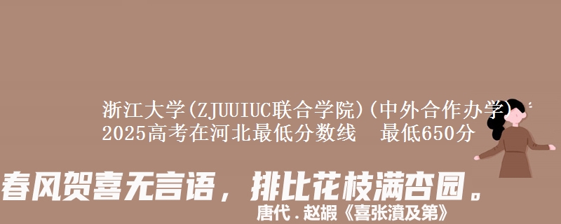 浙江大学(ZJUUIUC联合学院)(中外合作办学)2025高考在河北最低分数线  最低650分