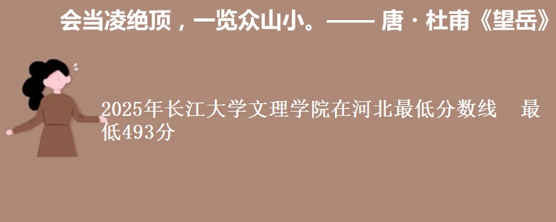 2025年长江大学文理学院在河北最低分数线 最低493分