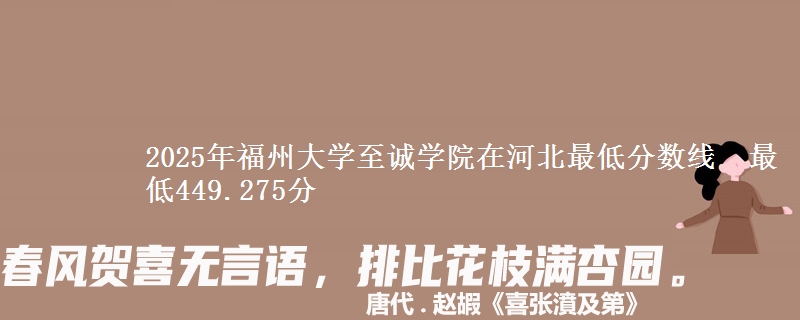 2025年福州大学至诚学院在河北最低分数线 最低449.275分