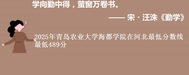 2025年青岛农业大学海都学院在河北最低分数线 最低489分