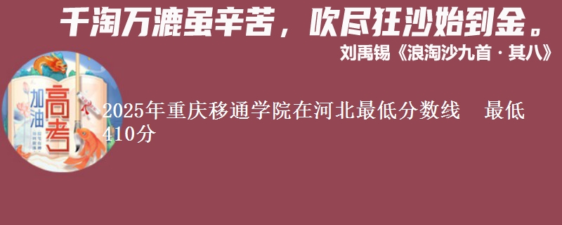 2025年重庆移通学院在河北最低分数线  最低410分