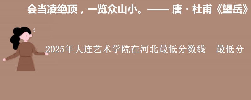 2025年大连艺术学院在河北最低分数线  最低分
