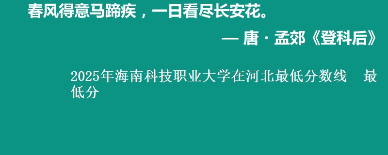 2025年海南科技职业大学在河北最低分数线  最低分