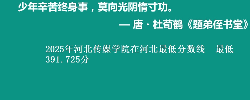 2025年河北传媒学院在河北最低分数线  最低391.725分