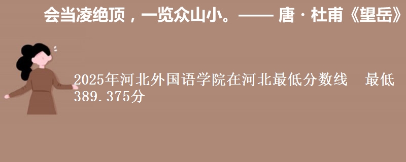 2025年河北外国语学院在河北最低分数线  最低389.375分