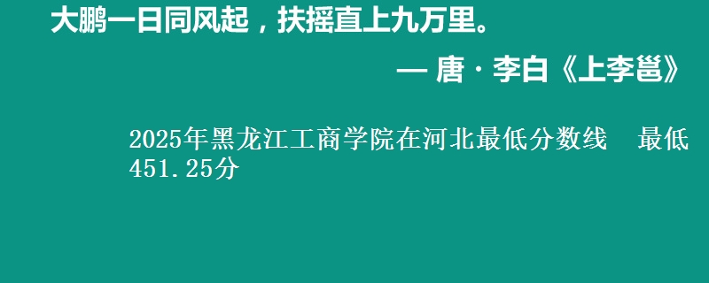 2025年黑龙江工商学院在河北最低分数线  最低451.25分