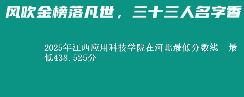 2025年江西应用科技学院在河北最低分数线  最低438.525分