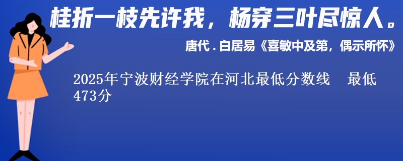 2025年宁波财经学院在河北最低分数线  最低473分
