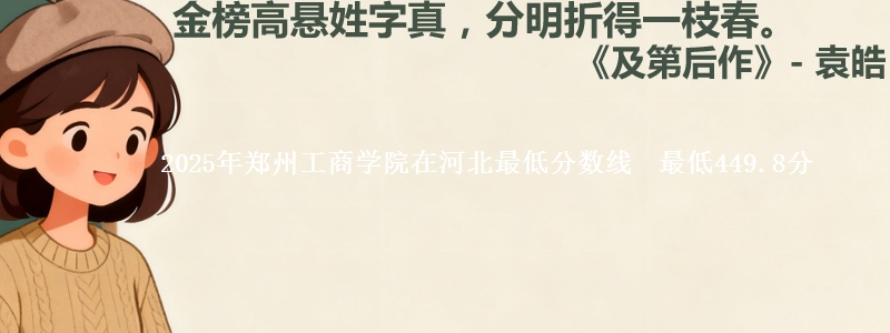 2025年郑州工商学院在河北最低分数线  最低449.8分