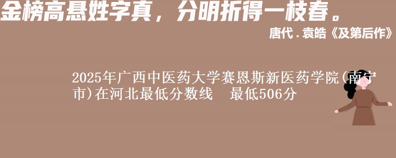 2025年广西中医药大学赛恩斯新医药学院(南宁市)在河北最低分数线  最低506分