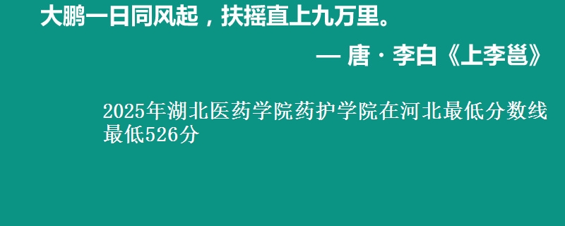 2025年湖北医药学院药护学院在河北最低分数线  最低526分