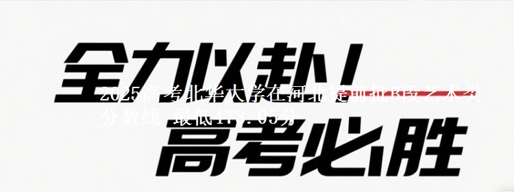 2025年北华大学在河北提前批B段艺术类分数线 最低478.05分