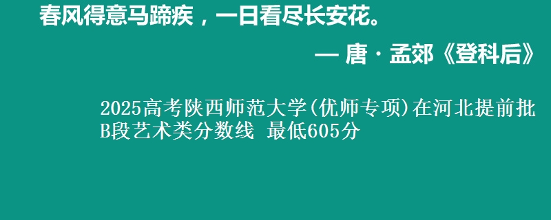 2025高考陕西师范大学(优师专项)在河北提前批B段艺术类分数线 最低605分