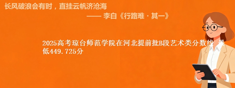 2025年琼台师范学院在河北提前批B段艺术类分数线 最低449.725分