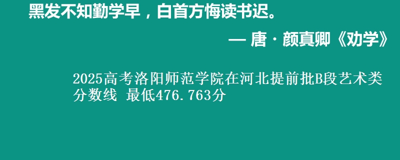 2025年洛阳师范学院在河北提前批B段艺术类分数线 最低476.763分