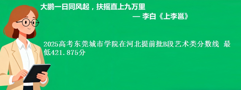 2025年东莞城市学院在河北提前批B段艺术类分数线 最低421.875分