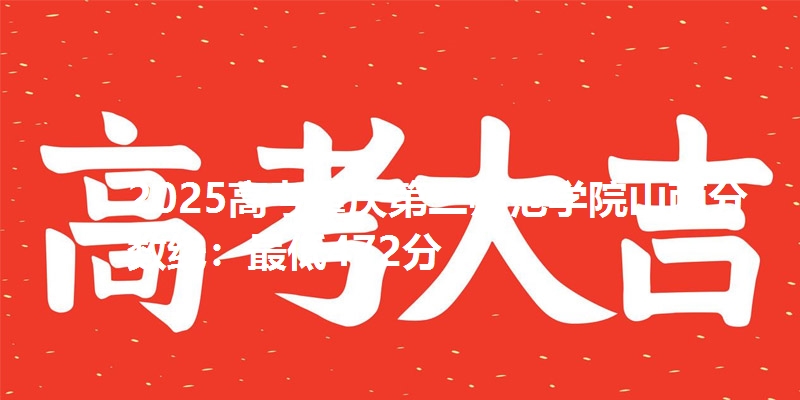 2025高考重庆第二师范学院山西分数线:最低472分