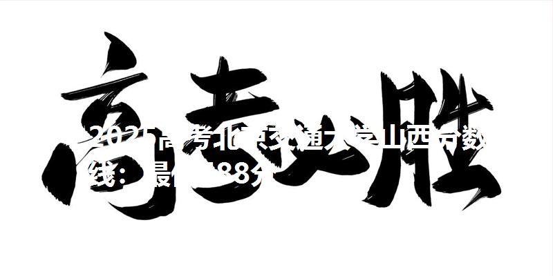 2025高考北京交通大学山西分数线:最低588分