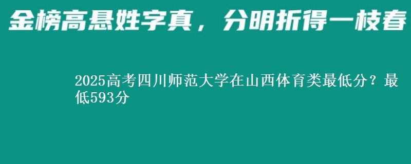 2025年四川师范大学在山西体育类最低分？最低593分