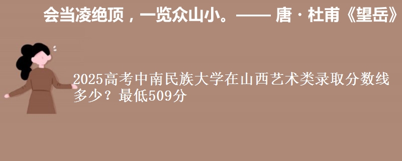2025高考中南民族大学在山西艺术类录取分数线多少?最低509分