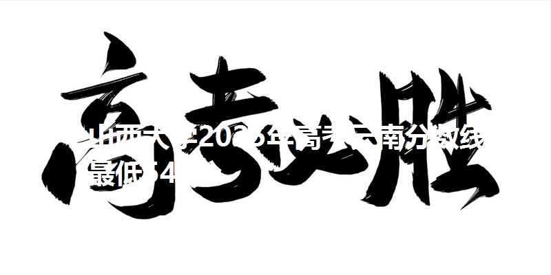 山西大学2025年高考云南分数线:最低541分