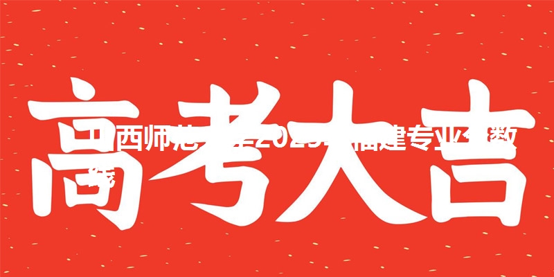 山西师范大学2025年福建专业分数线