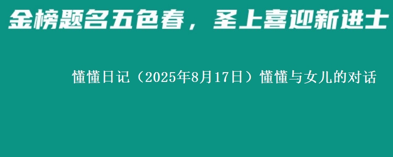 懂懂日记（2025年8月17日）懂懂与女儿的对话