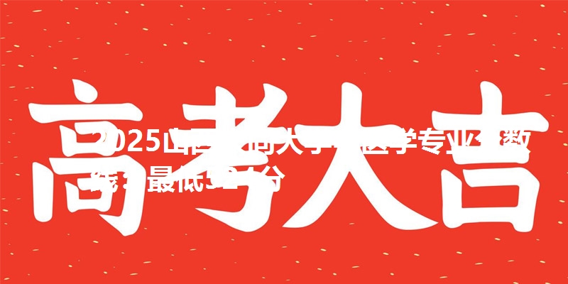 2025山西大同大学中医学专业分数线:最低524分