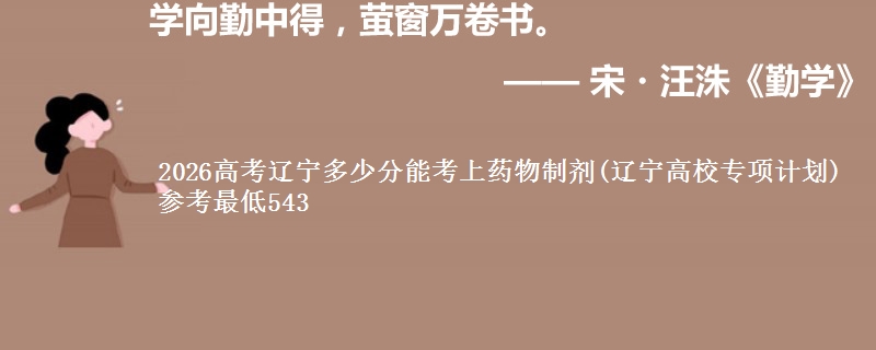 2026高考辽宁多少分能考上药物制剂(辽宁高校专项计划) 参考最低543