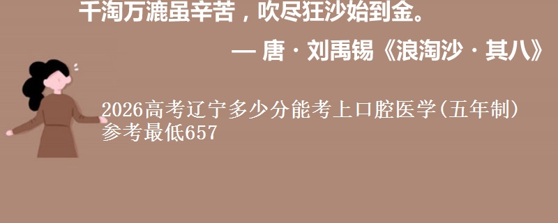 2026高考辽宁多少分能考上口腔医学(五年制) 参考最低657