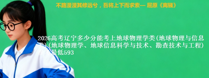 2026高考辽宁多少分能考上地球物理学类(地球物理与信息类)(地球物理学、地球信息科学与技术、勘查技术与工程) 参考最低593