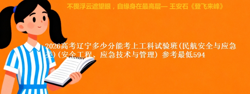 2026高考辽宁多少分能考上工科试验班(民航安全与应急类)(安全工程、应急技术与管理) 参考最低594
